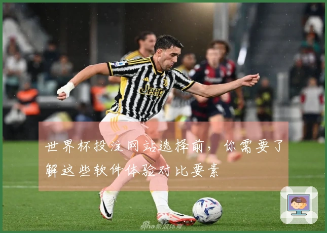 世界杯投注网站选择前,你需要了解这些软件体验对比要素