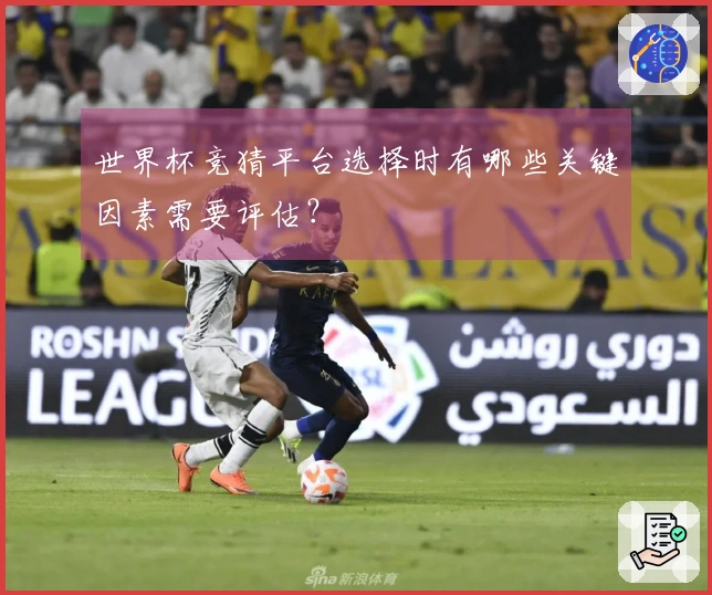 世界杯竞猜平台选择时有哪些关键因素需要评估？