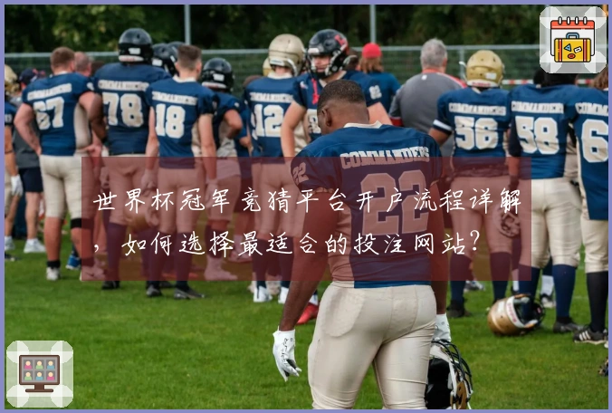 世界杯冠军竞猜平台开户流程详解，如何选择最适合的投注网站？