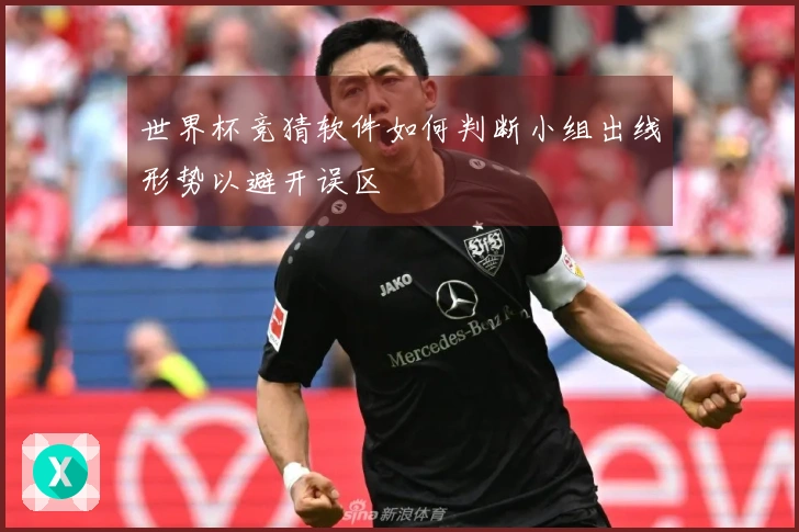 世界杯竞猜软件如何判断小组出线形势以避开误区