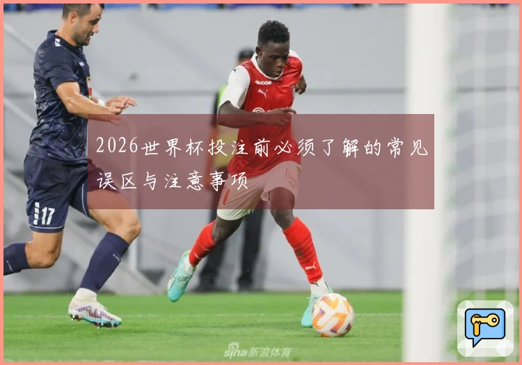 2026世界杯投注前必须了解的常见误区与注意事项