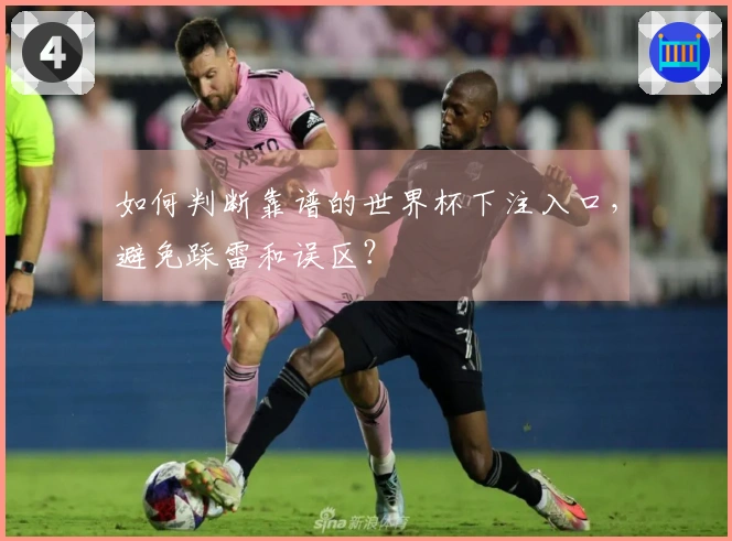 如何判断靠谱的世界杯下注入口，避免踩雷和误区？