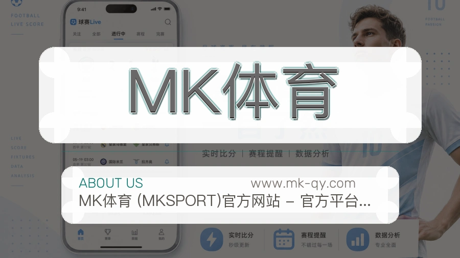 MK体育 体育赛事与数据服务平台